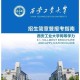 西安工业大学大一在哪里