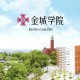 金城是哪个学校