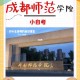 成都师范学院早上多久迎新