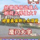 厦门大学保研可以去哪里