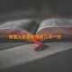 湘潭大学副教授多久评一次