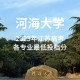 江苏河海大学在哪个城市