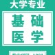 哪个学校有基础医学吗