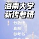 海南481能报哪个大学