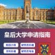 皇后学院是哪个大学