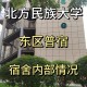 北方民族大学宿舍怎么样