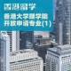 香港大学的理学怎么样