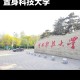 新科大是哪个大学