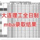 大连理工公示需要多久