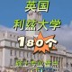 英国利兹大学的专业怎么样