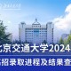 北京交通大学多少分录取