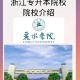 丽水学校有哪些本科大学