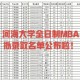 河海mba和南航哪个好