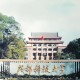 成都科大是哪个大学