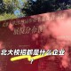 北京大学校招在哪里举办