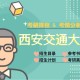 西交大哲学系怎么样