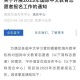 汉语教师志愿者怎么报名