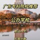 广东大学有哪些大学有专科