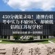 450能上南京哪个大学