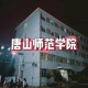 唐山师大学地此在哪里