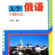 青岛哪个大学学俄语