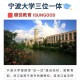 宁波市有哪些大学怎么排名