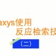 reaxys数据库哪个学校