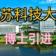 江苏哪些大学有博士点