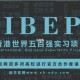 ibep哪个企业最好