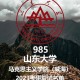 山东大学中文研究生院在哪里