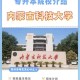 巴音学院联合哪个本科大学