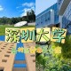 深圳有多少间大学