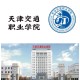 天津交通专业哪个大学好