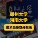 郑州大学怎么样美术类