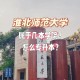 淮北的本科大学有哪些