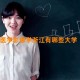 医学影像学浙江有哪些大学