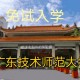 广东本b师范大学有哪些