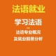 大学学法语专业怎么就业