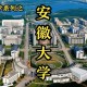 安徽大学在哪个城市哪个区