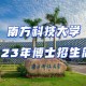 南科大学生选课哪里查询