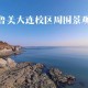 鲁美学院周围经济怎么样