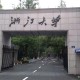 浙江大学属于哪个市区