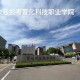 宣化科技职业学院 怎么样