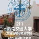 交通运输大学有哪些