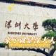 深圳大学出过哪些人