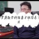 山东大学华罗庚班怎么进