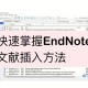 怎么在endnote中建立图书馆