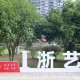 浙江省文化艺术学院在哪里