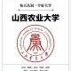 山西农业大学和大同大学哪个好