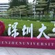 广东深圳有哪些本科大学